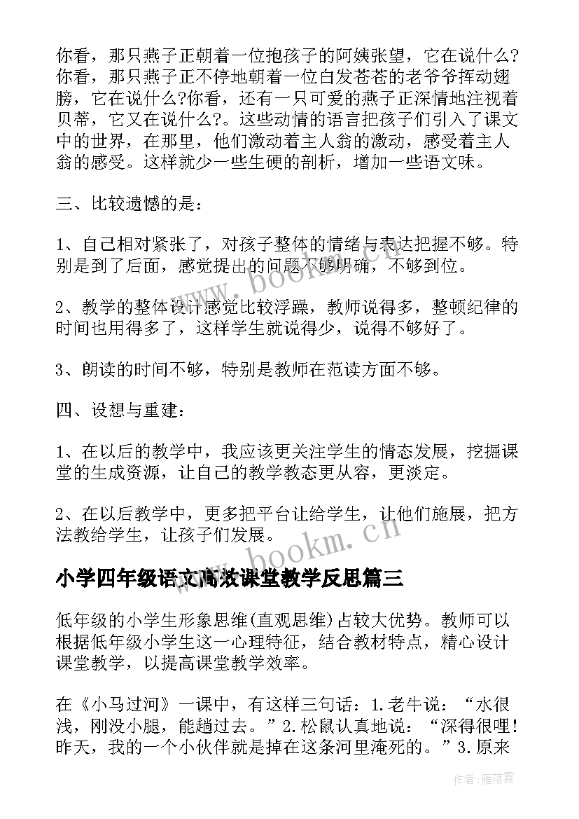 小学四年级语文高效课堂教学反思 小学语文高效课堂教学反思(优质5篇)