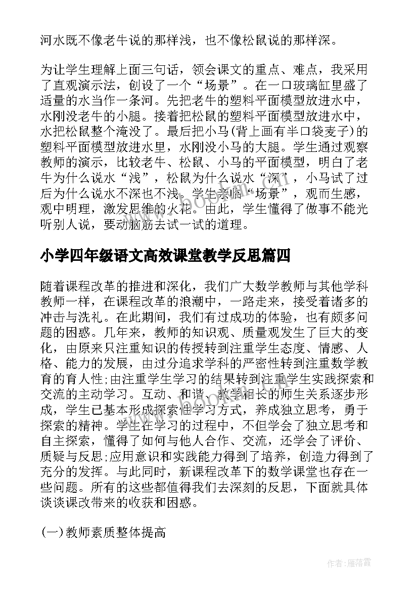 小学四年级语文高效课堂教学反思 小学语文高效课堂教学反思(优质5篇)