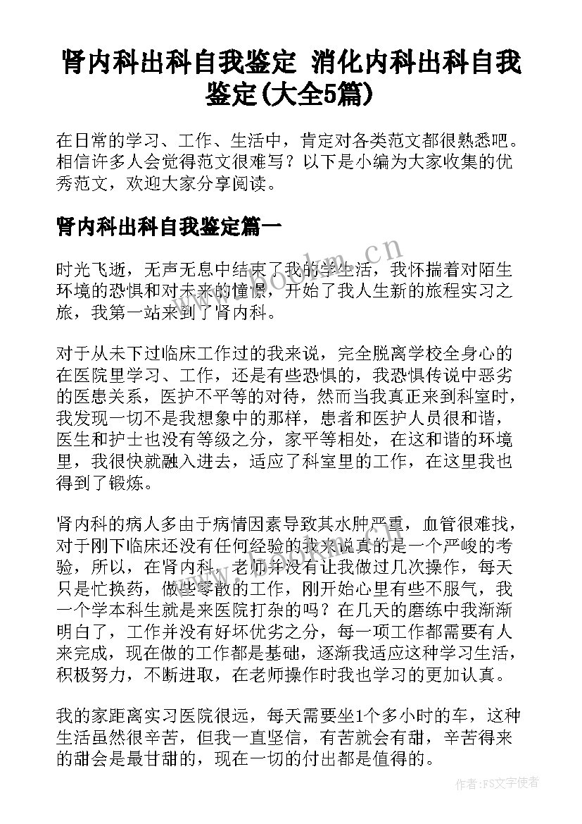 肾内科出科自我鉴定 消化内科出科自我鉴定(大全5篇)