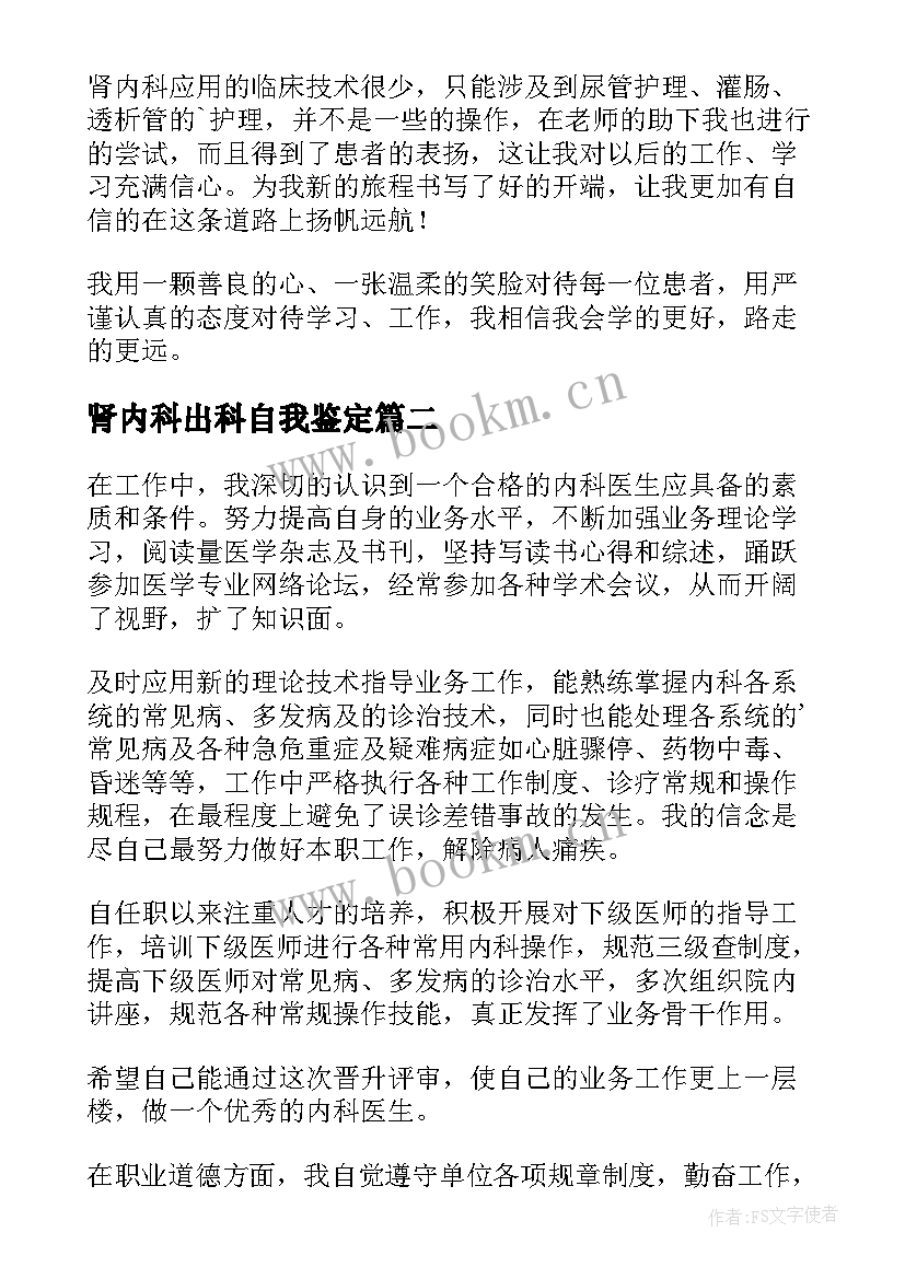 肾内科出科自我鉴定 消化内科出科自我鉴定(大全5篇)