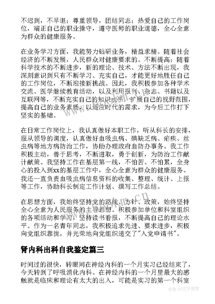 肾内科出科自我鉴定 消化内科出科自我鉴定(大全5篇)