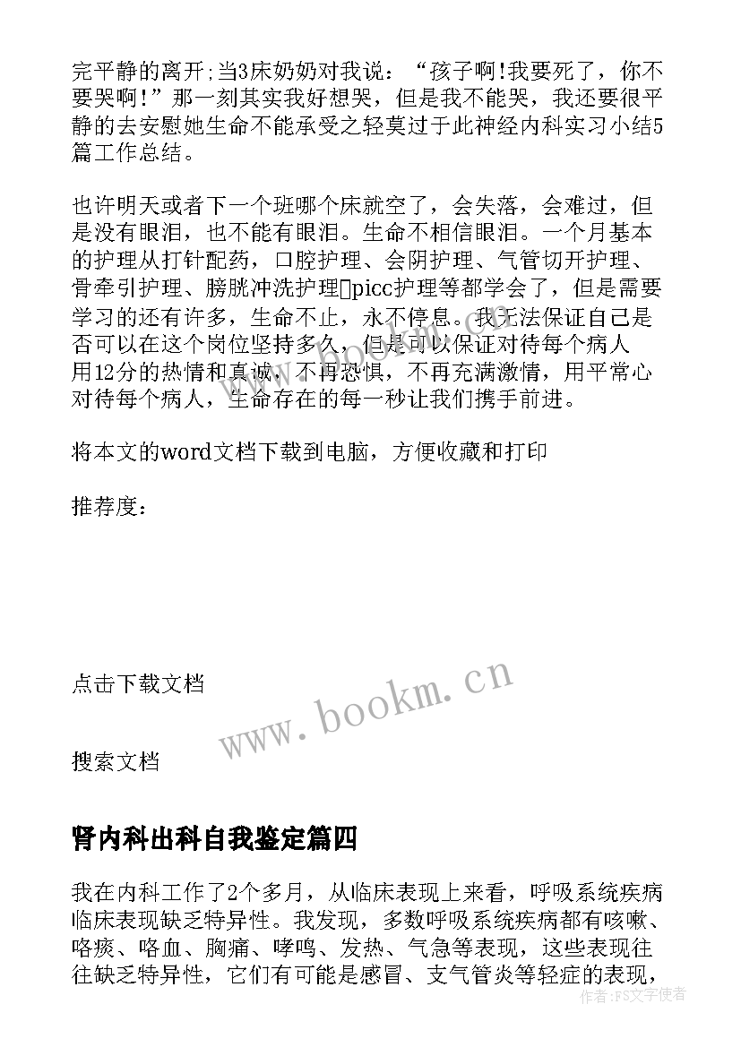 肾内科出科自我鉴定 消化内科出科自我鉴定(大全5篇)