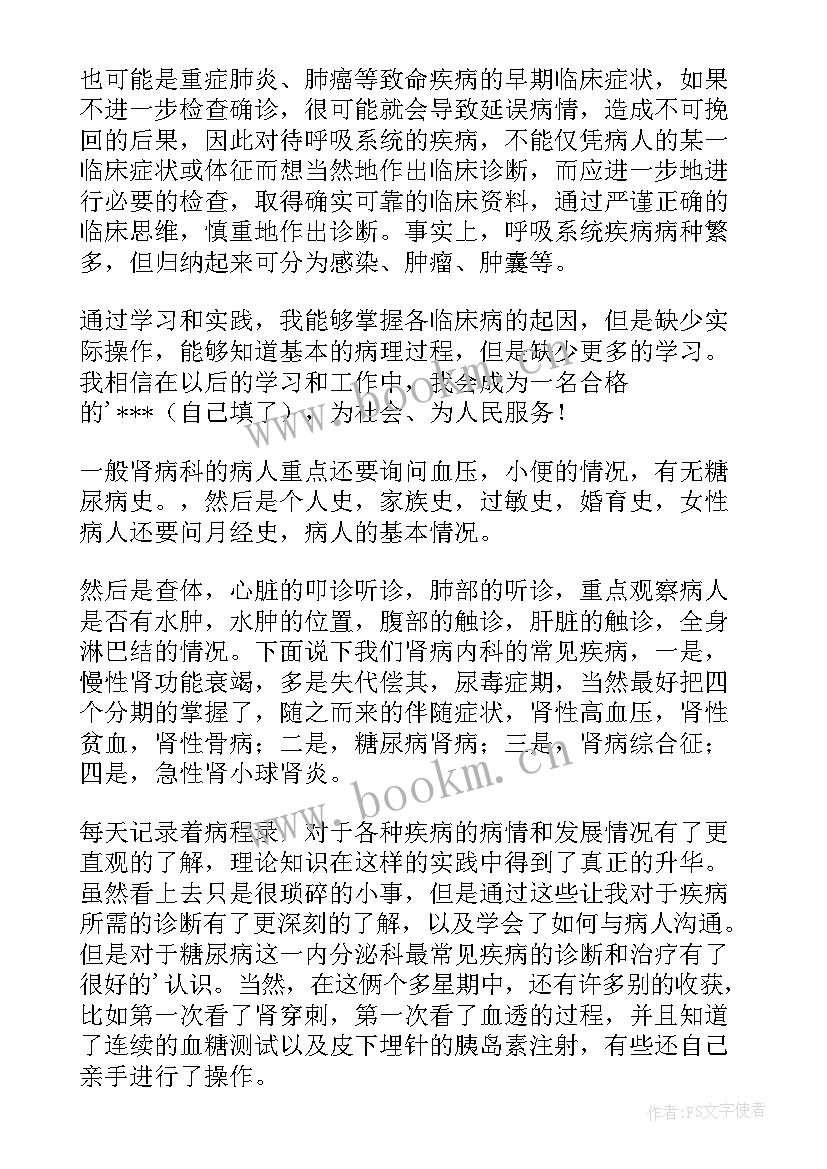 肾内科出科自我鉴定 消化内科出科自我鉴定(大全5篇)