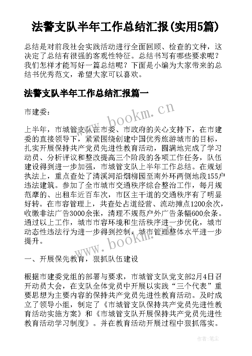 法警支队半年工作总结汇报(实用5篇)