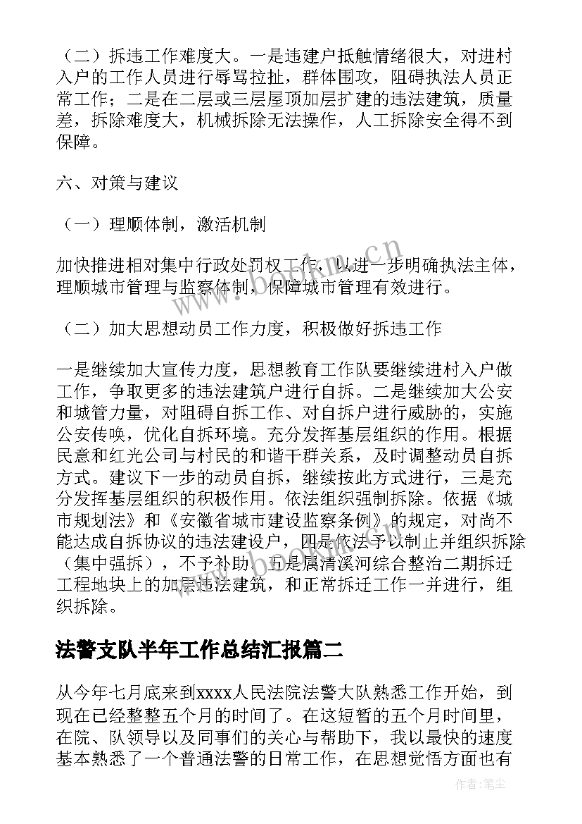 法警支队半年工作总结汇报(实用5篇)