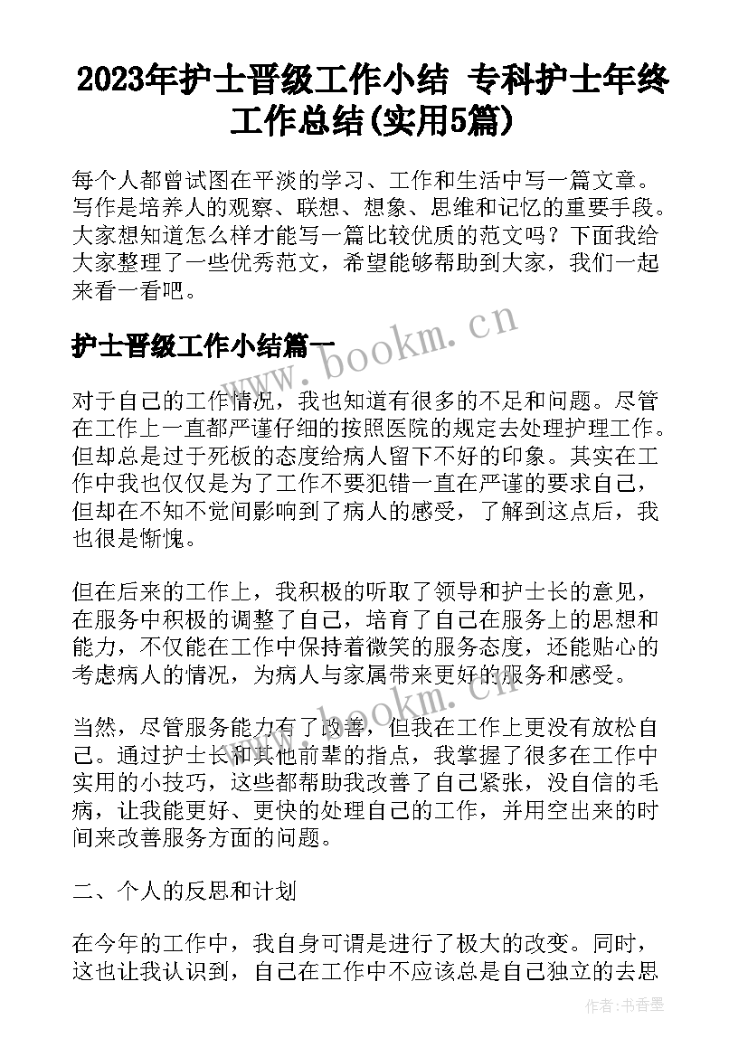 2023年护士晋级工作小结 专科护士年终工作总结(实用5篇)