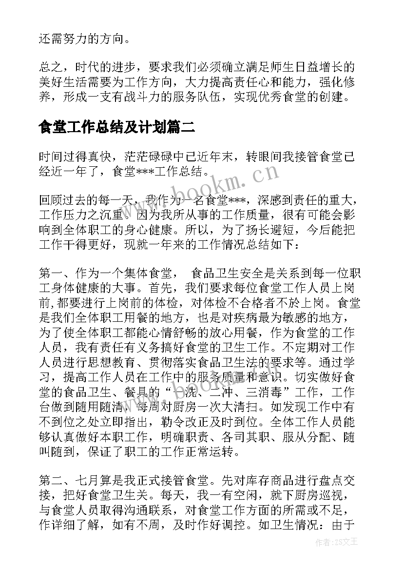 食堂工作总结及计划 食堂工作总结(优质9篇)