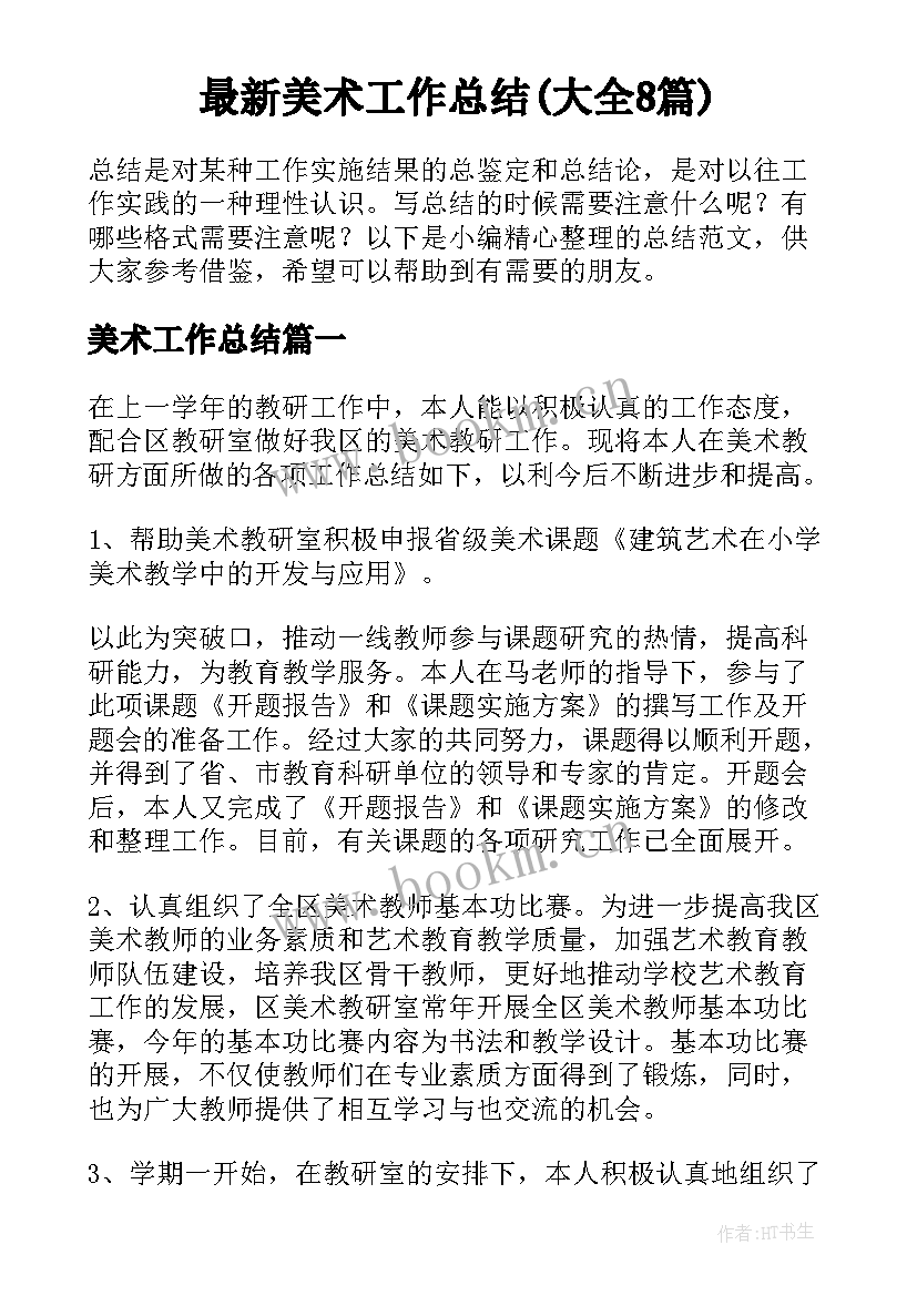 最新美术工作总结(大全8篇)