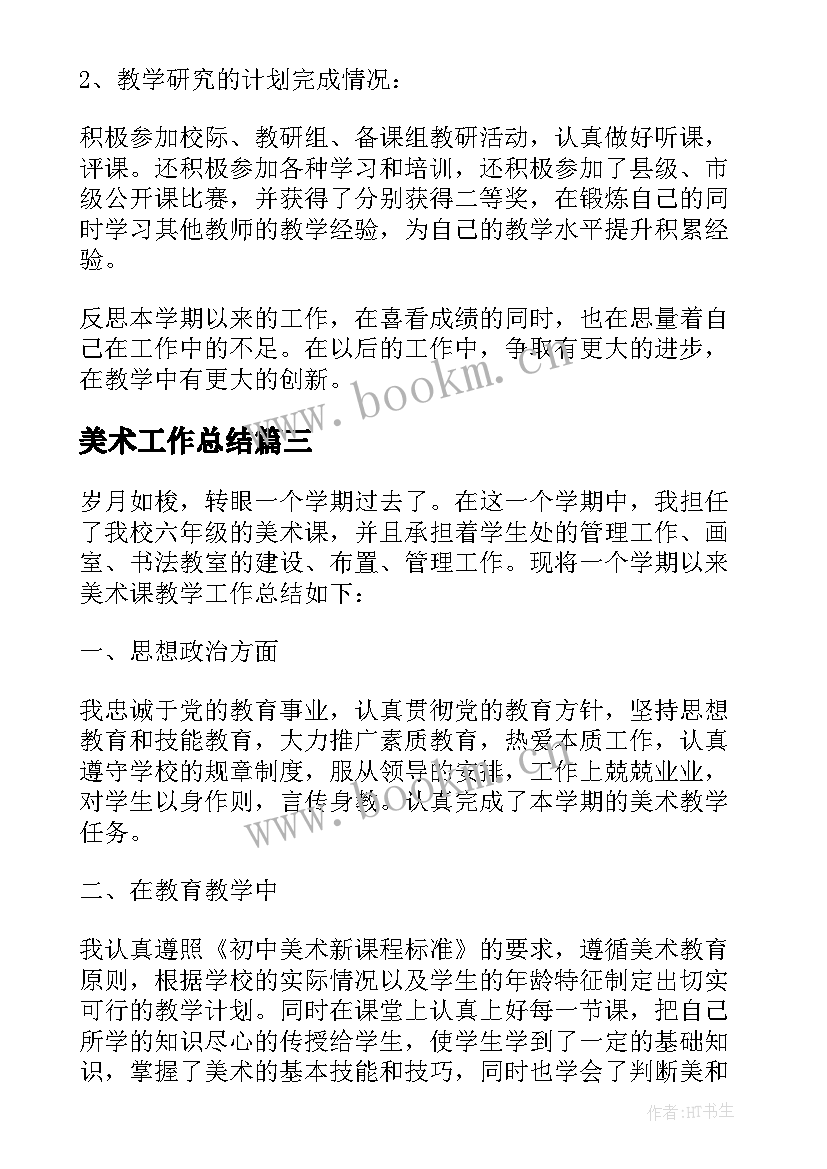 最新美术工作总结(大全8篇)