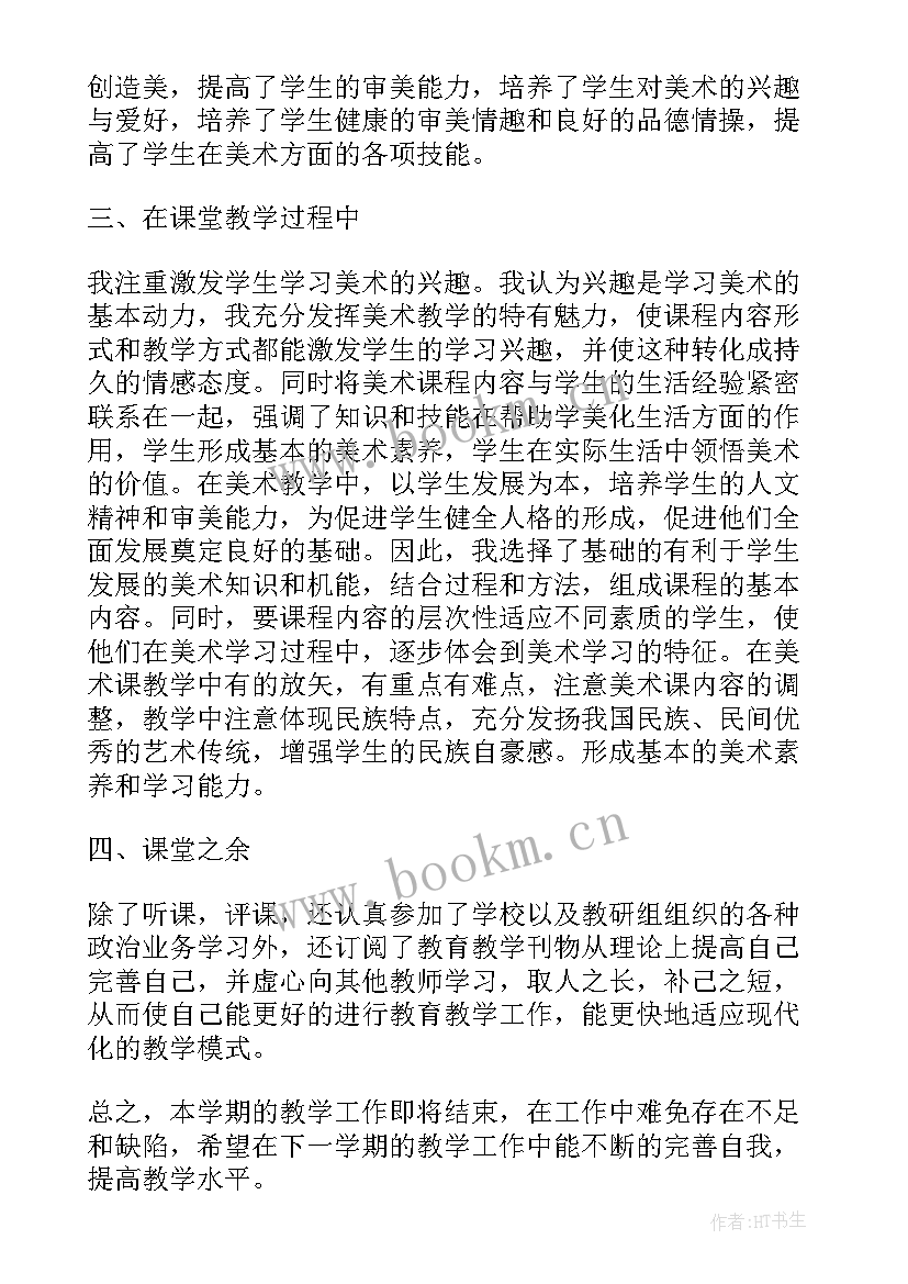 最新美术工作总结(大全8篇)