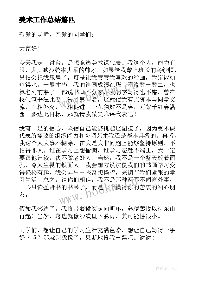 最新美术工作总结(大全8篇)