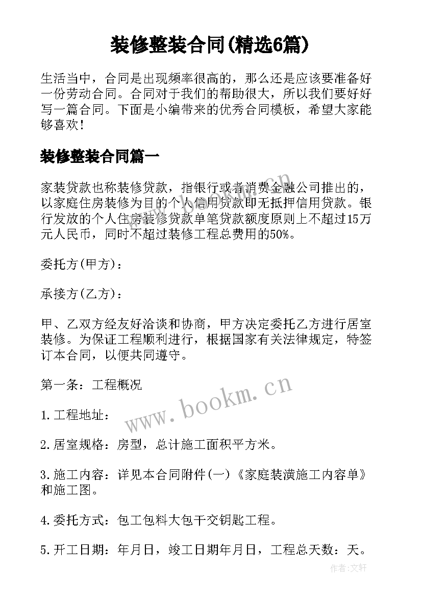 装修整装合同(精选6篇)