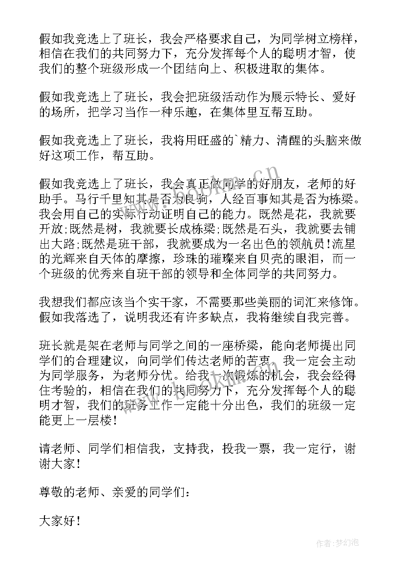 2023年竞选班长分条表述 竞选班长发言稿竞选发言稿(大全6篇)