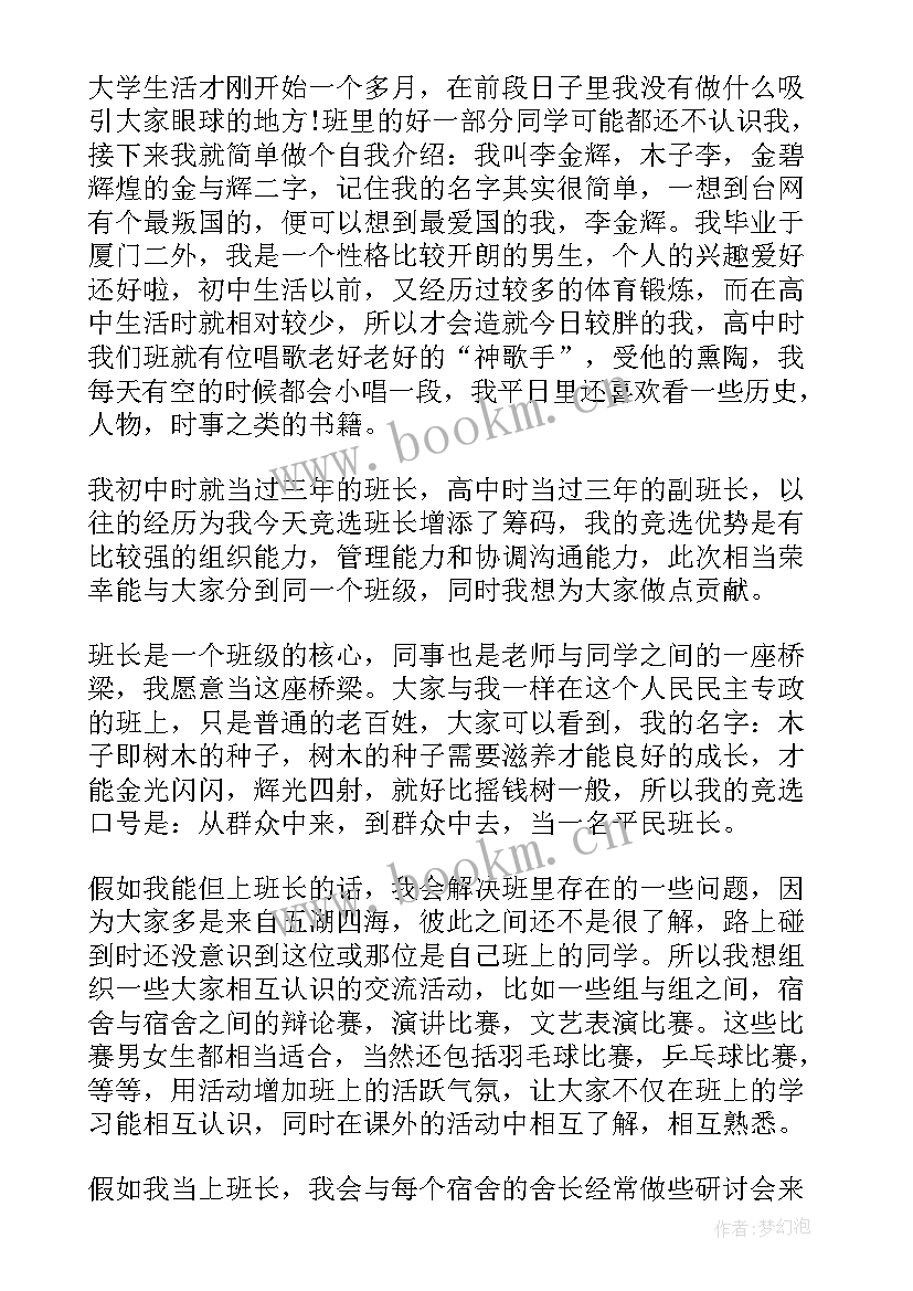 2023年竞选班长分条表述 竞选班长发言稿竞选发言稿(大全6篇)