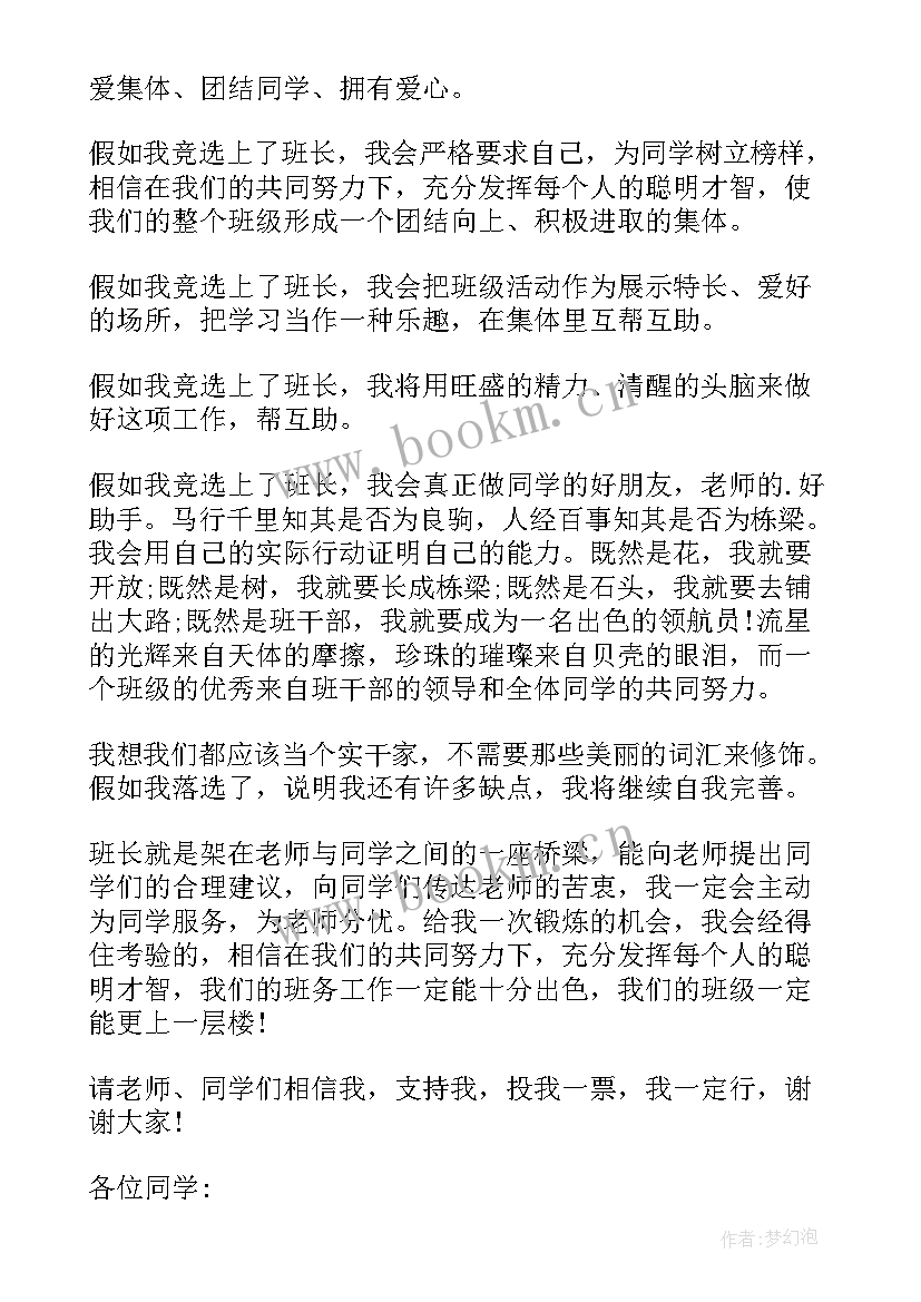 2023年竞选班长分条表述 竞选班长发言稿竞选发言稿(大全6篇)