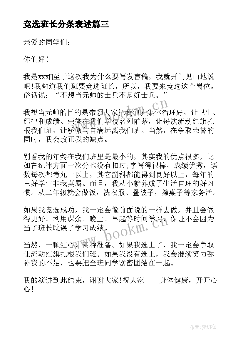 2023年竞选班长分条表述 竞选班长发言稿竞选发言稿(大全6篇)