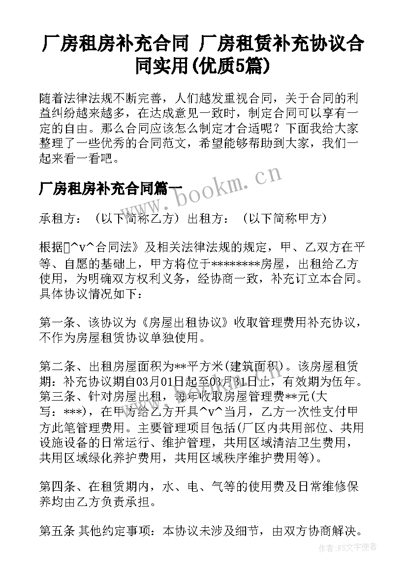 厂房租房补充合同 厂房租赁补充协议合同实用(优质5篇)