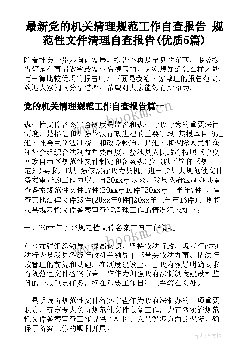 最新党的机关清理规范工作自查报告 规范性文件清理自查报告(优质5篇)