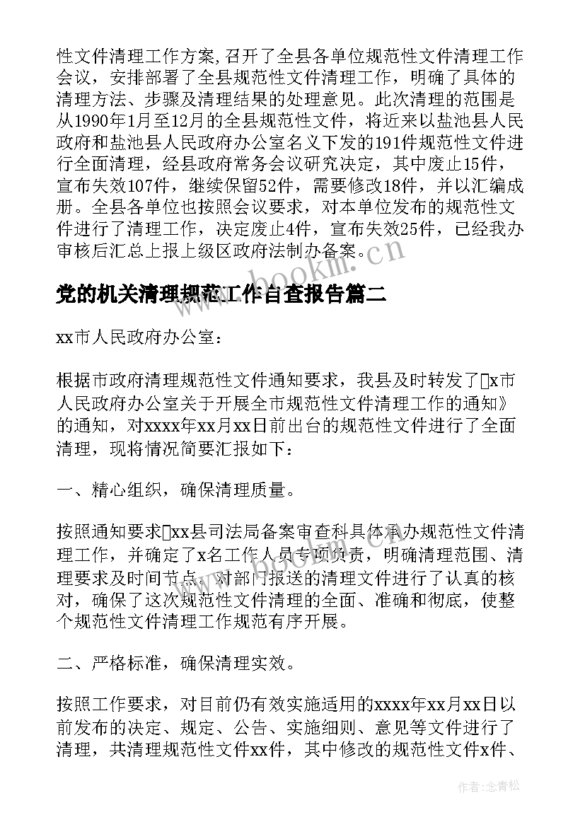 最新党的机关清理规范工作自查报告 规范性文件清理自查报告(优质5篇)