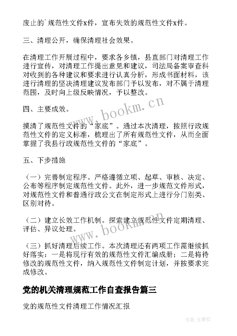 最新党的机关清理规范工作自查报告 规范性文件清理自查报告(优质5篇)