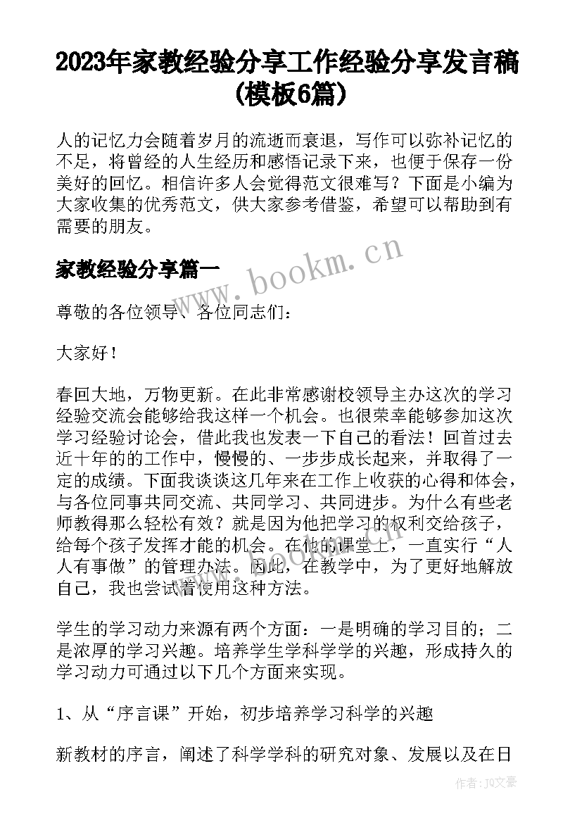 2023年家教经验分享 工作经验分享发言稿(模板6篇)