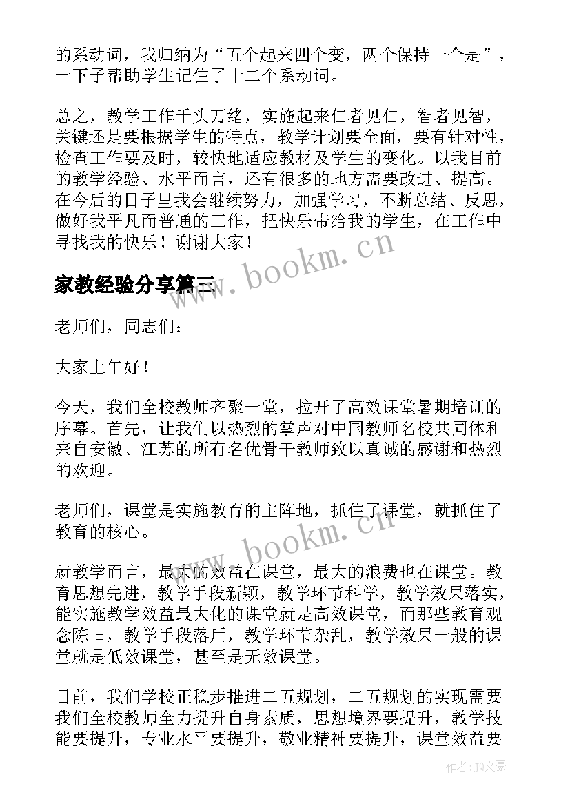 2023年家教经验分享 工作经验分享发言稿(模板6篇)