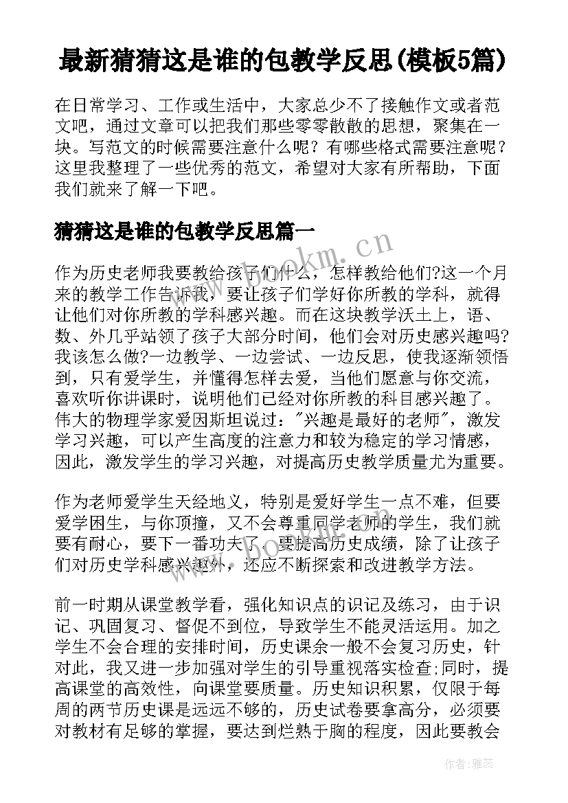 最新猜猜这是谁的包教学反思(模板5篇)