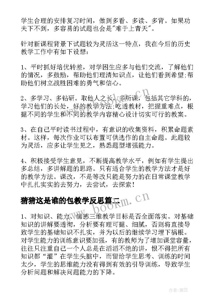 最新猜猜这是谁的包教学反思(模板5篇)