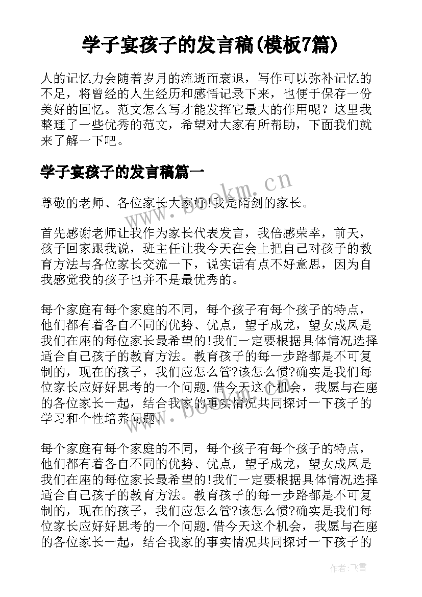 学子宴孩子的发言稿(模板7篇)