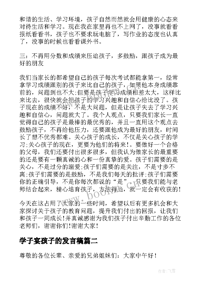 学子宴孩子的发言稿(模板7篇)