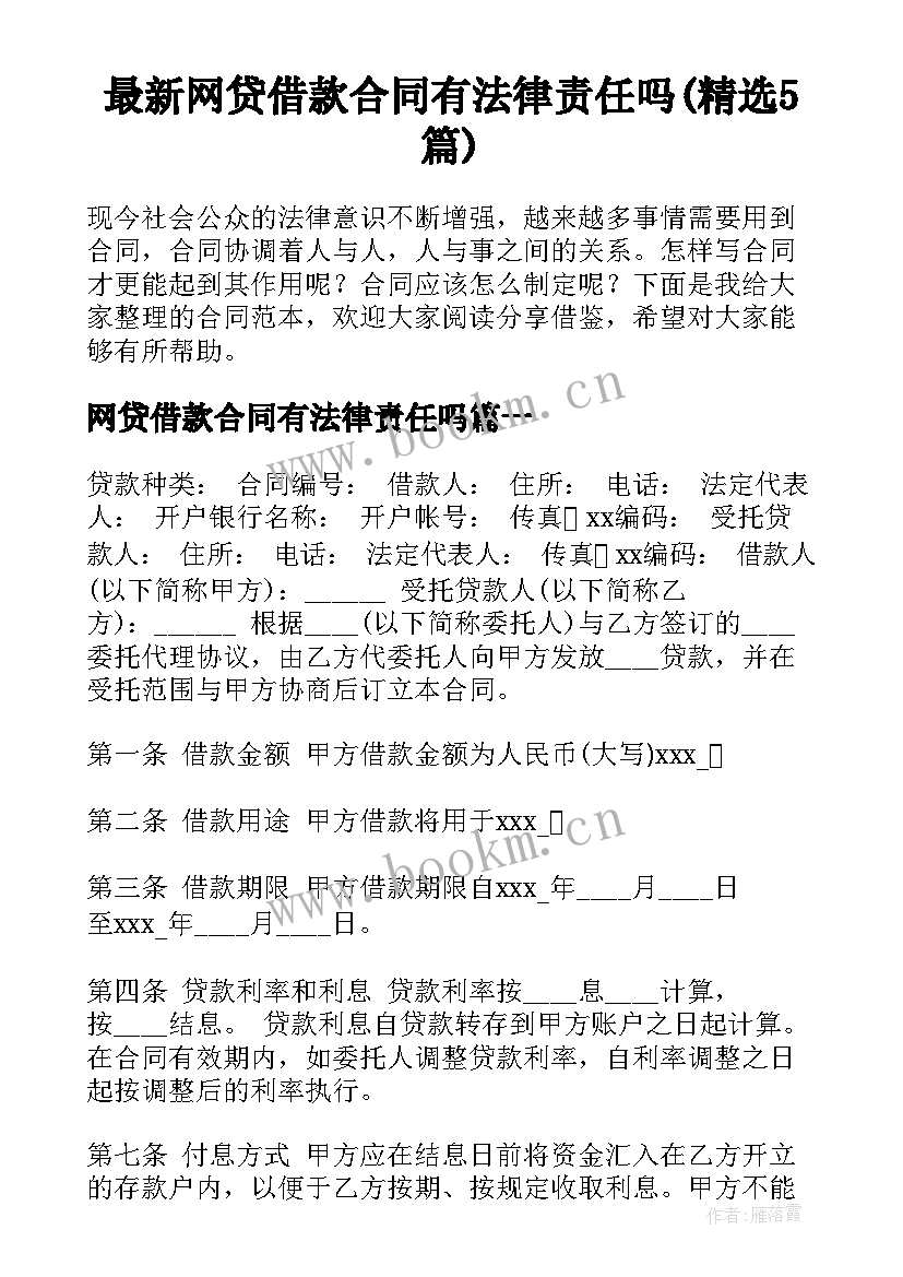 最新网贷借款合同有法律责任吗(精选5篇)