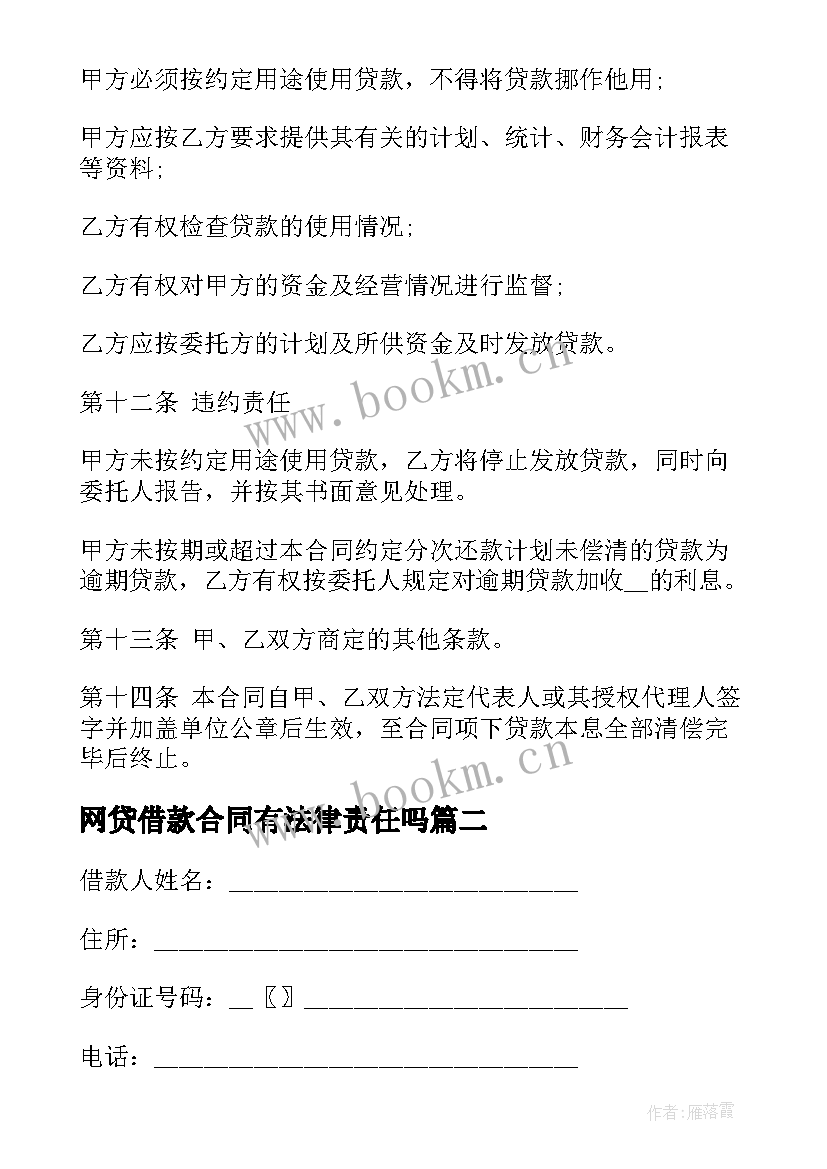 最新网贷借款合同有法律责任吗(精选5篇)