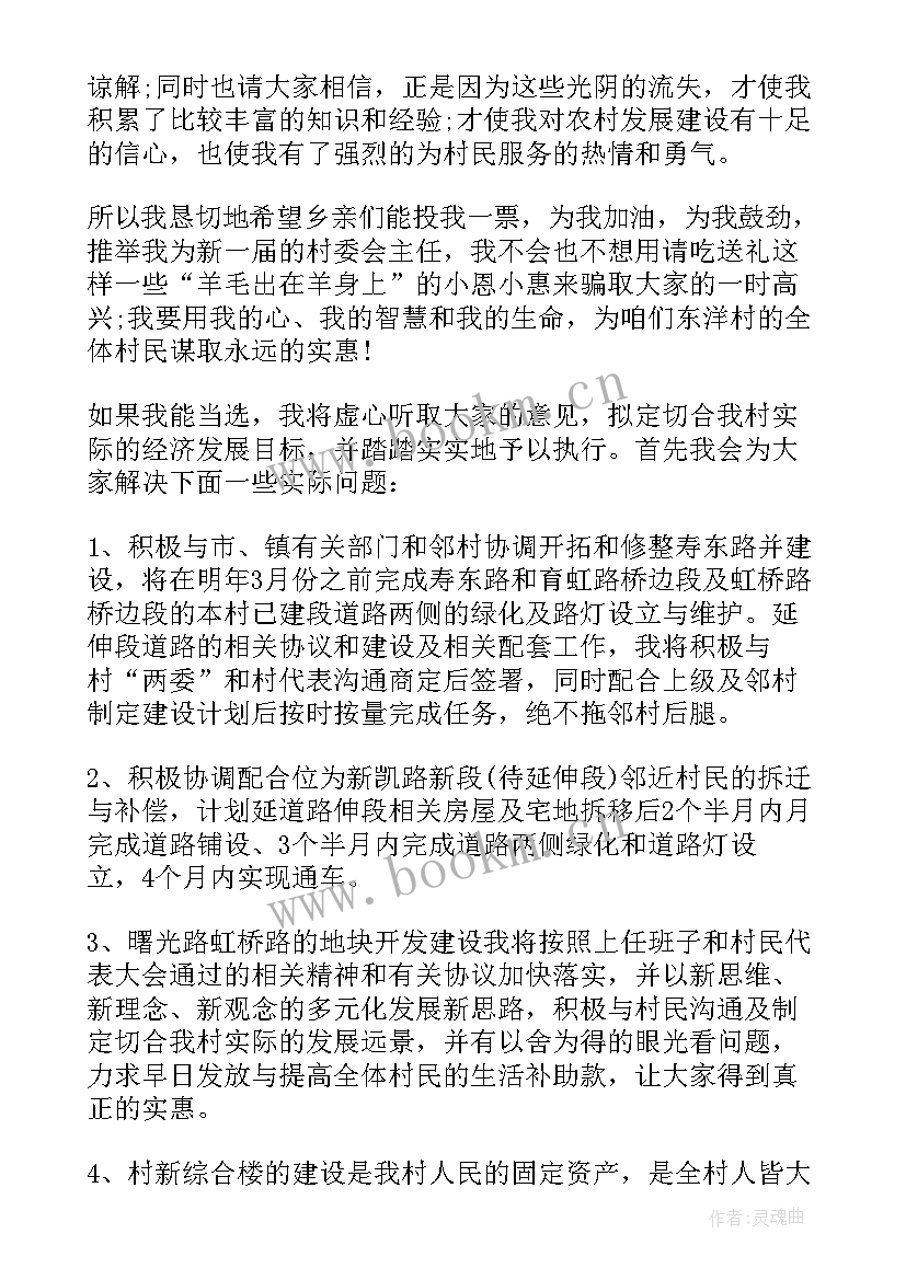 2023年乡村医生竞选村干部演讲 竞选村委演讲稿(实用8篇)