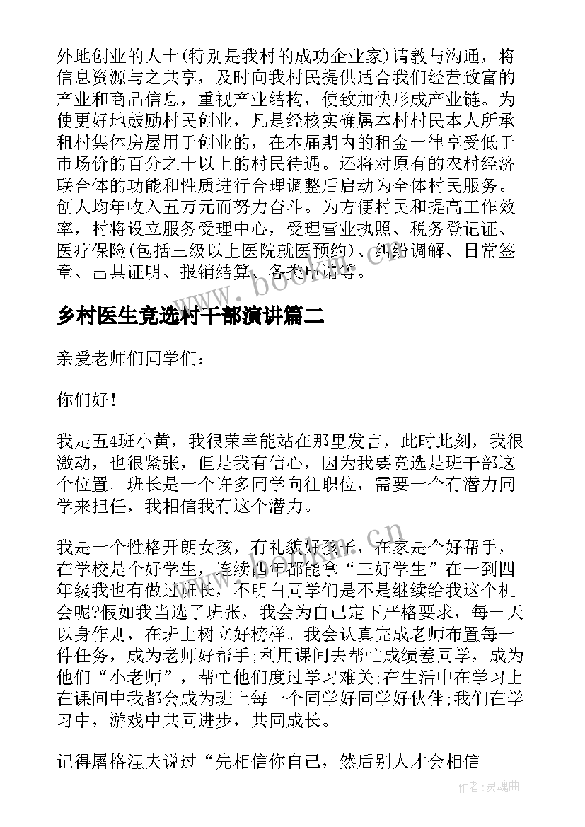 2023年乡村医生竞选村干部演讲 竞选村委演讲稿(实用8篇)