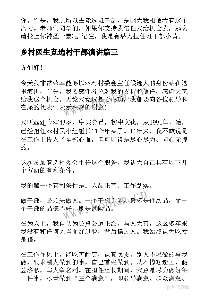 2023年乡村医生竞选村干部演讲 竞选村委演讲稿(实用8篇)