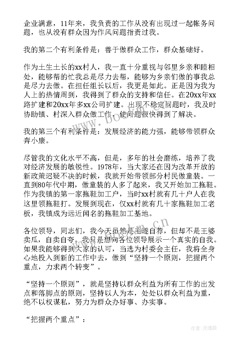 2023年乡村医生竞选村干部演讲 竞选村委演讲稿(实用8篇)