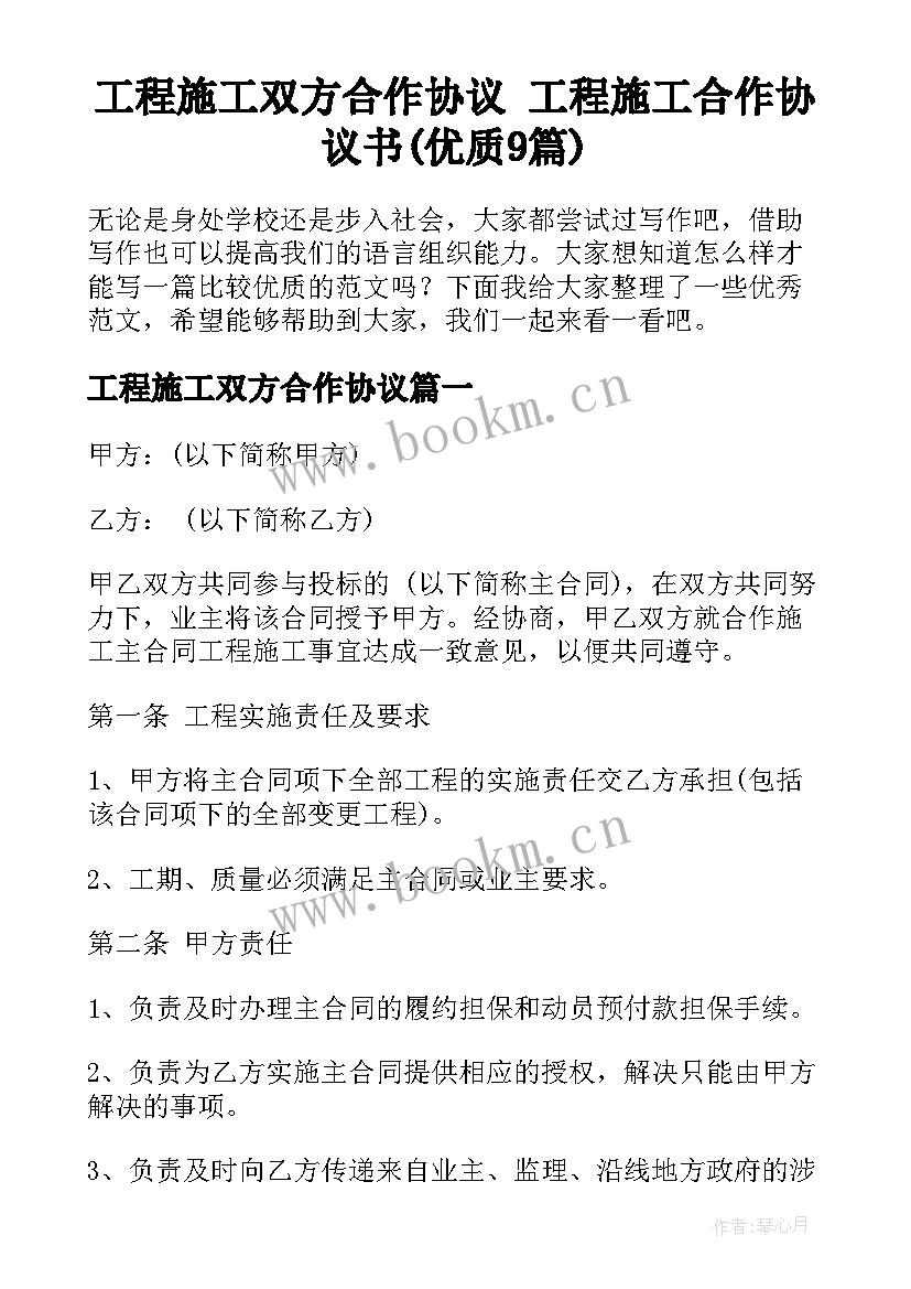 工程施工双方合作协议 工程施工合作协议书(优质9篇)