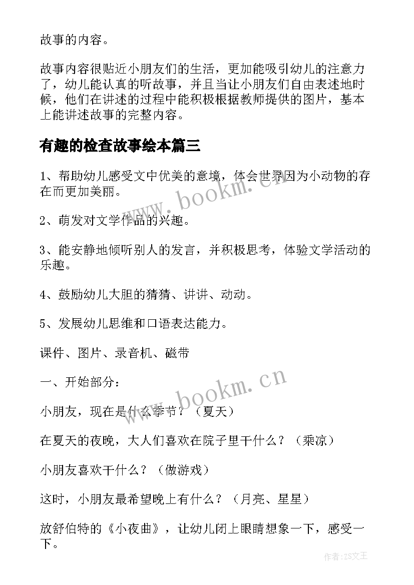 最新有趣的检查故事绘本 大班语言活动教案(优秀8篇)