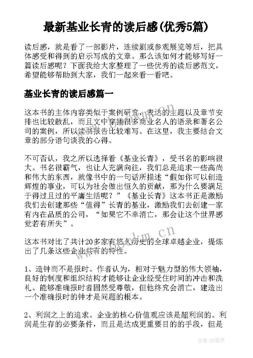 最新基业长青的读后感(优秀5篇)