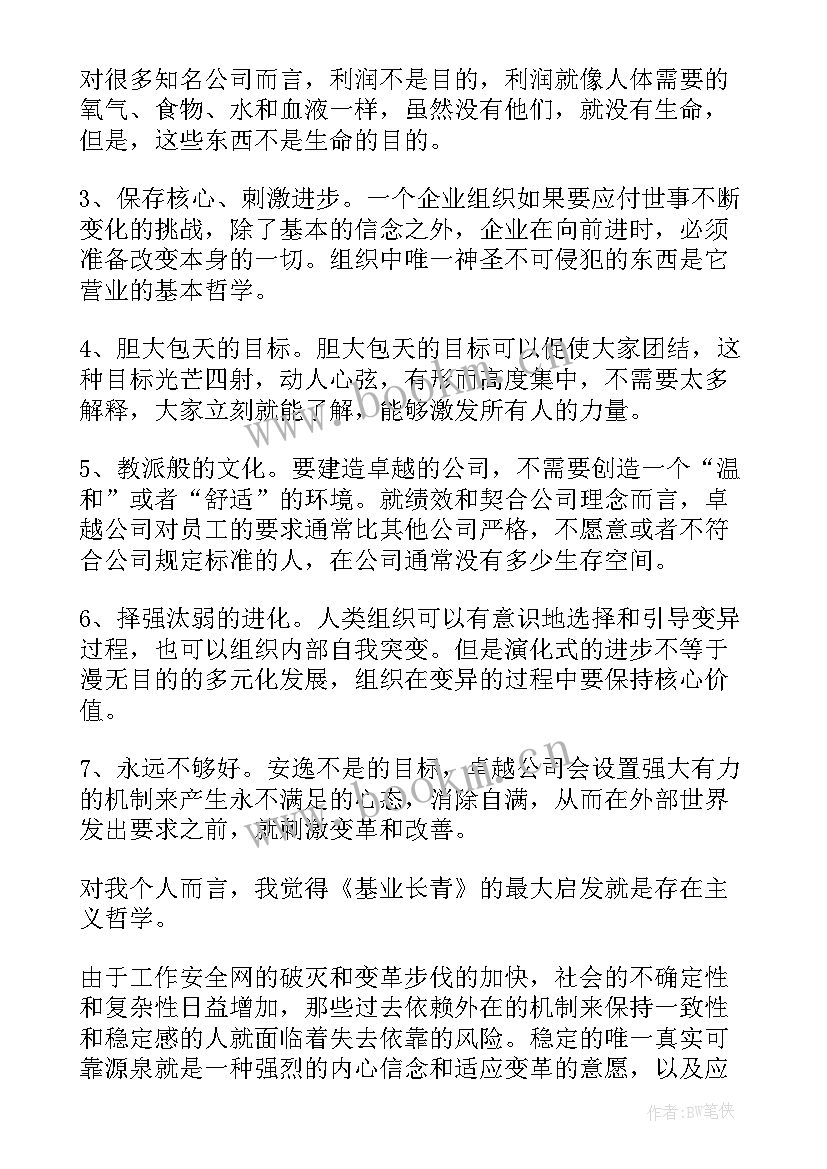 最新基业长青的读后感(优秀5篇)