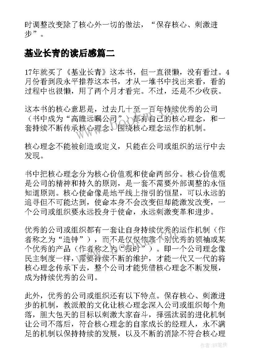 最新基业长青的读后感(优秀5篇)