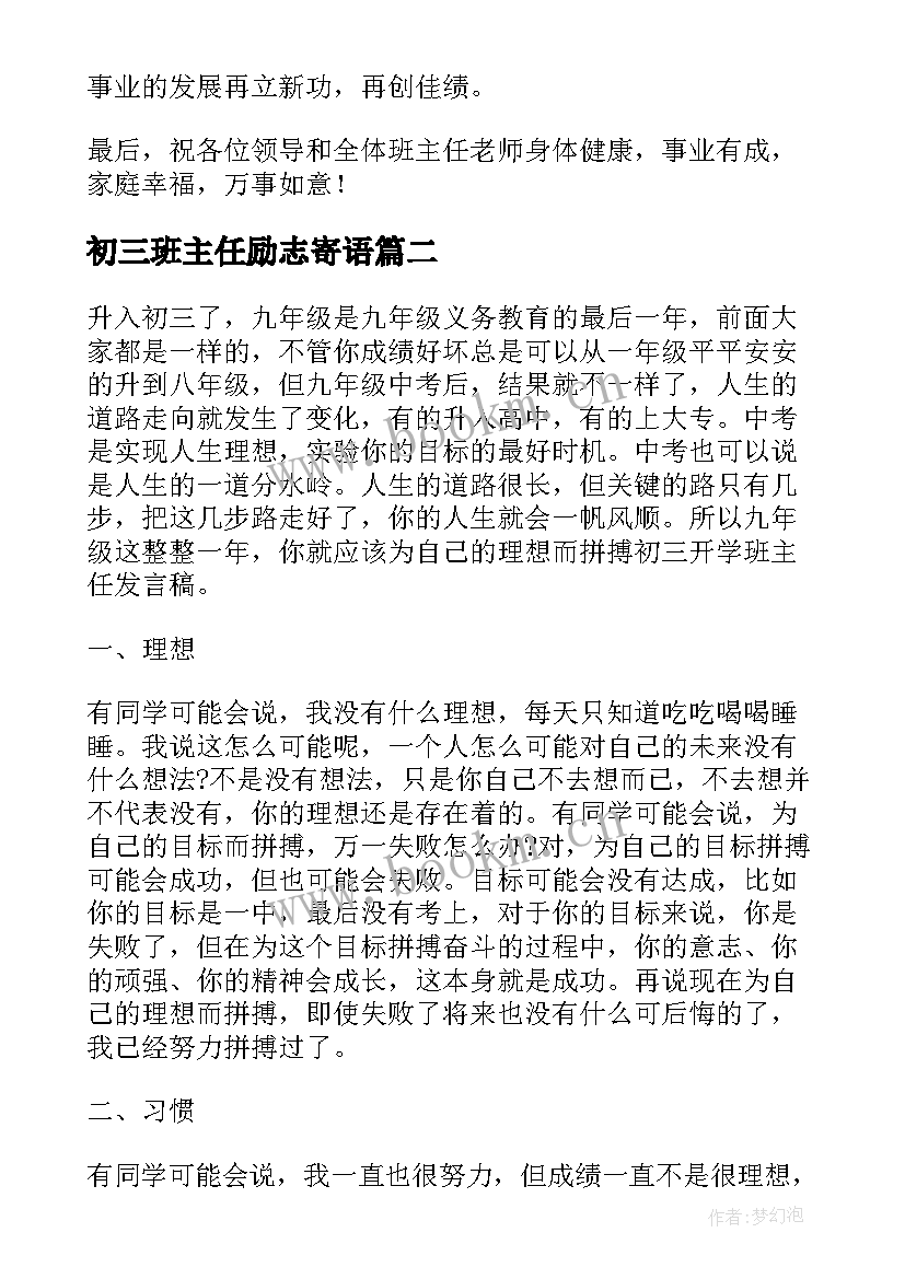 2023年初三班主任励志寄语 初三班主任表态发言稿(实用5篇)