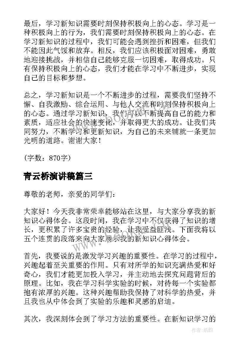 最新青云桥演讲稿(模板7篇)