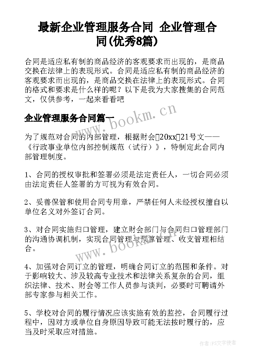 最新企业管理服务合同 企业管理合同(优秀8篇)