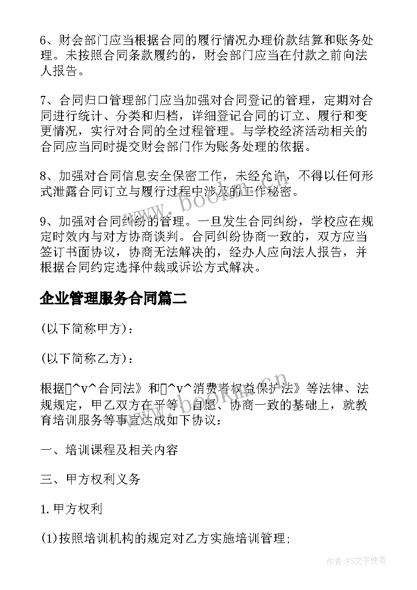 最新企业管理服务合同 企业管理合同(优秀8篇)