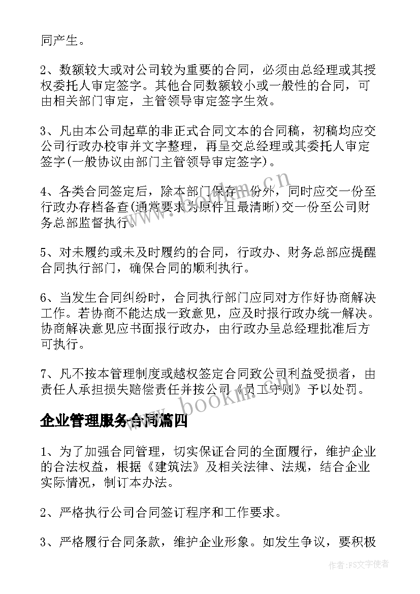 最新企业管理服务合同 企业管理合同(优秀8篇)