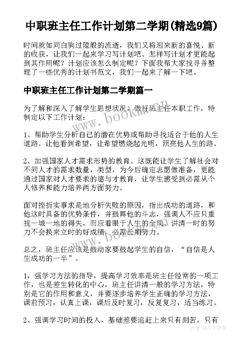 中职班主任工作计划第二学期(精选9篇)