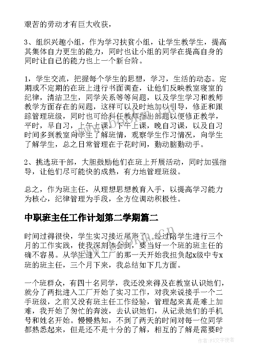 中职班主任工作计划第二学期(精选9篇)