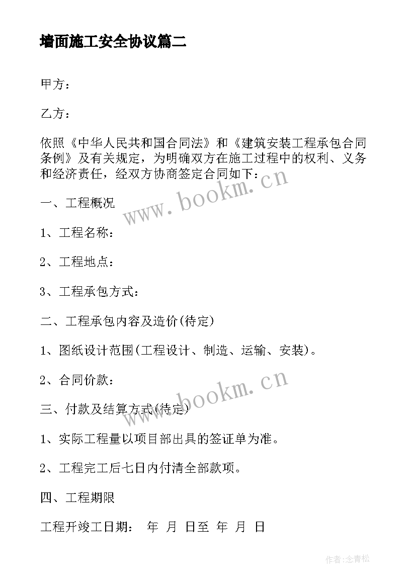 墙面施工安全协议(汇总7篇)