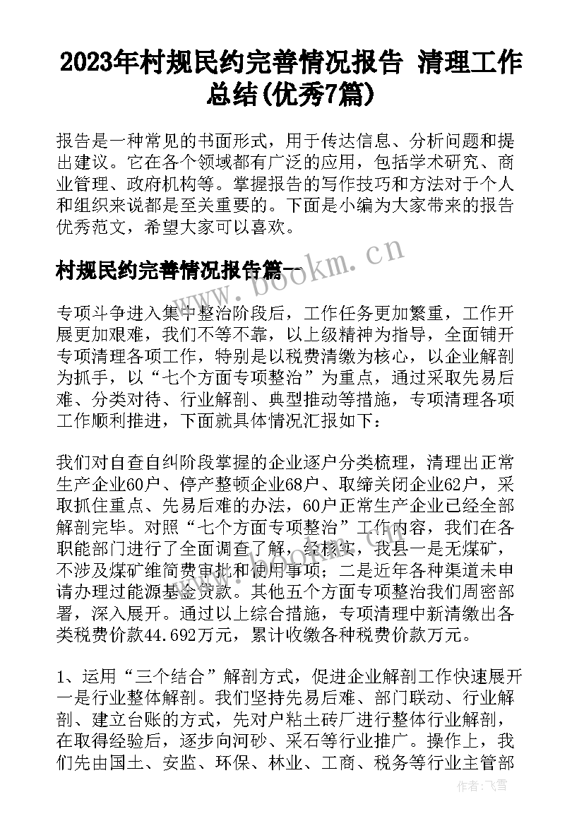 2023年村规民约完善情况报告 清理工作总结(优秀7篇)